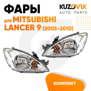 Фары Mitsubishi Lancer 9 (2003-2010) механический корректор 2 шт комплект левая + правая KUZOVIK
