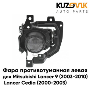 Фара противотуманная левая Mitsubishi Lancer 9 (2004-2007) / Lancer Cedia (2000-2003)  KUZOVIK