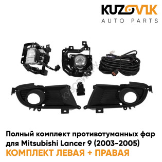 Фары противотуманные полный комплект Mitsubishi Lancer 9 (2003-2005) с рамками, проводкой, кнопкой, крепежом KUZOVIK