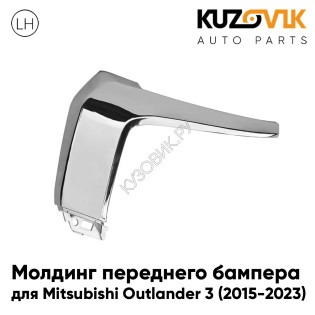 Молдинг переднего бампера центр правый Mitsubishi Outlander 3 (2015-2023) рестайлинг хром KUZOVIK