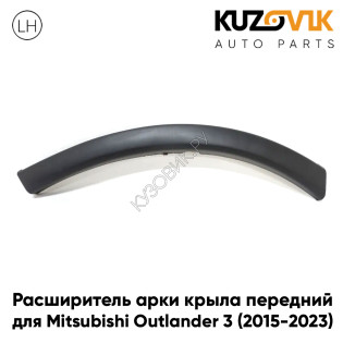 Расширитель арки крыла передний левый Mitsubishi Outlander 3 (2015-2023) рестайлинг KUZOVIK
