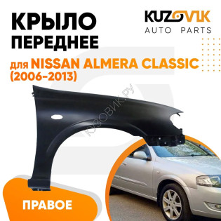 Крыло переднее правое Nissan Almera Classic (2006-2013) с отв. п/п KUZOVIK