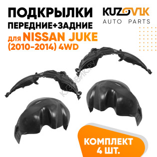 Подкрылки Nissan Juke (2010-2014) 4WD 4 шт комплект передние + задние KUZOVIK