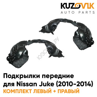 Подкрылки передние Nissan Juke (2010-2014) комплект 2 шт левый + правый KUZOVIK