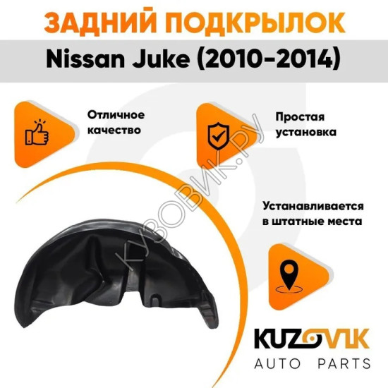Подкрылок задний левый Nissan Juke (2010-2014) 2WD дорестайлинг KUZOVIK