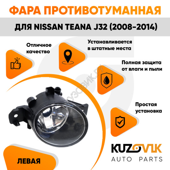 Фара противотуманная Nissan Teana J32 (2008-2014) левая KUZOVIK