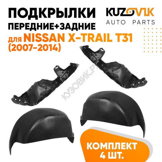 Подкрылки Nissan X-Trail T31 (2007-2014) 4 шт комплект передние + задние KUZOVIK