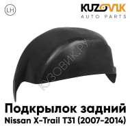 Подкрылок задний левый Nissan X-Trail T31 (2007-2014) KUZOVIK