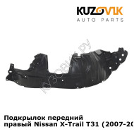 Подкрылок передний правый Nissan X-Trail T31 (2007-2013) KUZOVIK