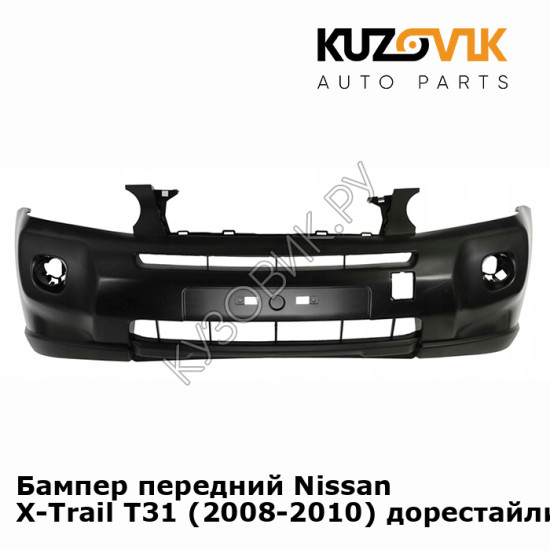 Бампер передний Nissan X-Trail T31 (2008-2010) дорестайлинг KUZOVIK