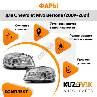 Фары комплект Chevrolet Niva Bertone (2009-2021) (с линзой) 2 штуки левая + правая KUZOVIK Фары комплект Chevrolet Niva Bertone (2009-2021) (с линзой) 2 штуки левая + правая KUZOVIK