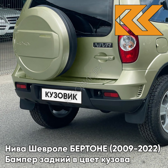 Бампер задний в цвет кузова Нива Шевроле БЕРТОНЕ (2009-2022)  805 - ЛОДЕН - Зелёный