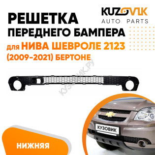 Решетка переднего бампера Нива Шевроле 2123 (2009-2021) Бертоне нижняя KUZOVIK Решетка переднего бампера Нива Шевроле 2123 (2009-2021) Бертоне нижняя KUZOVIK