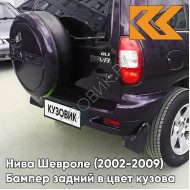 Бампер задний в цвет кузова Нива Шевроле (2002-2009) полноокрашенный 918 - ДИКАЯ СЛИВА - Тёмно-фиолетовый