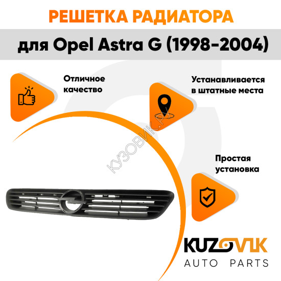 Решетка радиатора Opel Astra G (1998-2004) черная KUZOVIK