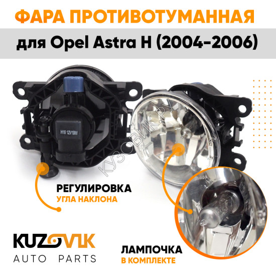 Фара противотуманная ЛЮКС Opel Astra H (2004-2006) левая=правая  (1 штука) с регулировкой угла наклона и лампочкой KUZOVIK