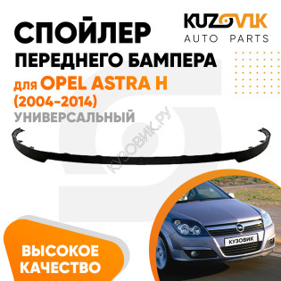 Спойлер переднего бампера Opel Astra H (2004-2014) универсальный KUZOVIK