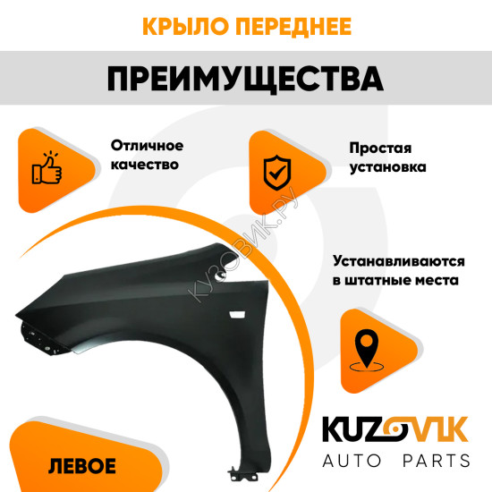 Крыло переднее левое Opel Corsa D (2006-2011) KUZOVIK