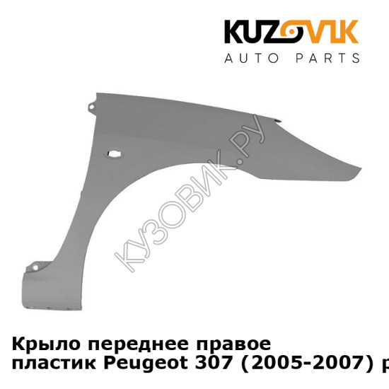 Крыло переднее правое пластик Peugeot 307 (2005-2007) рестайлинг KUZOVIK