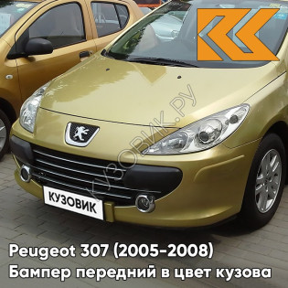 Бампер передний в цвет кузова Peugeot 307 (2005-2008) рестайлинг KAW - JAUNE PERSEPOLIS - Жёлтый