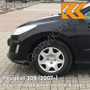 Крыло переднее левое в цвет кузова Peugeot 308 (2007-2015) KTV - NOIR PERLA NERA - Чёрный