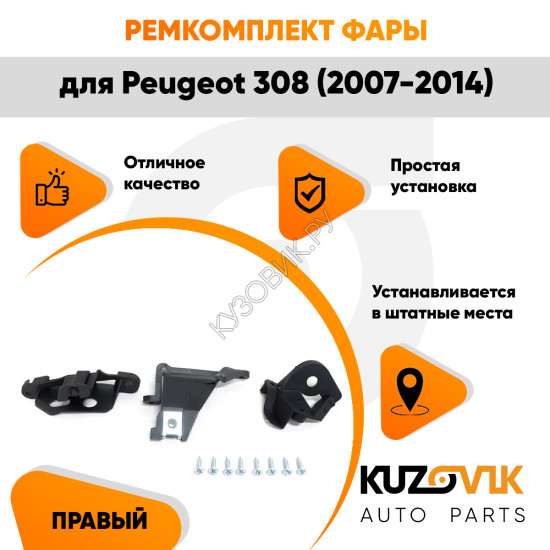 Ремкомплект фары правой Peugeot 308 (2007-2014) KUZOVIK