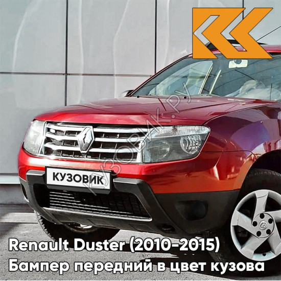 Бампер передний в цвет кузова Renault Duster (2010-2015) без птф 21B - ROUGE TOREADOR - Красный Бампер передний в цвет кузова Renault Duster (2010-2015) без птф 21B - ROUGE TOREADOR - Красный