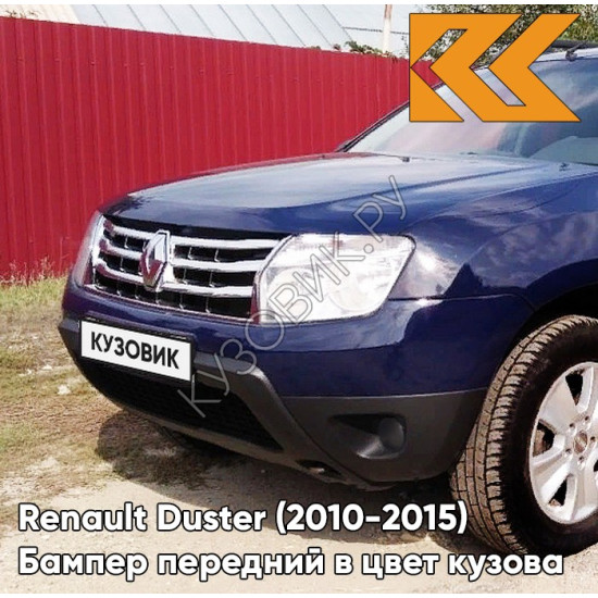 Бампер передний в цвет кузова Renault Duster (2010-2015) без птф D42 - BLEU NAVY - Тёмно-синий Бампер передний в цвет кузова Renault Duster (2010-2015) без птф D42 - BLEU NAVY - Тёмно-синий