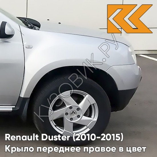 Крыло переднее правое в цвет кузова Renault Duster (2010-2015) D69 - GRIS PLATINE - Серебристый