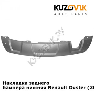 Накладка заднего бампера нижняя Renault Duster (2010-2016) KUZOVIK