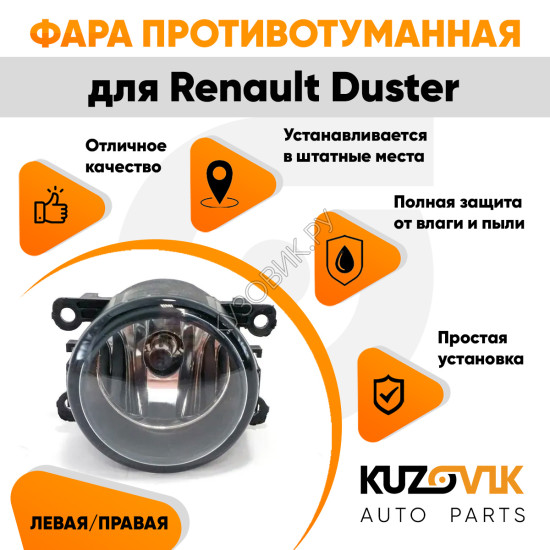 Фара противотуманная Renault Duster левая=правая (1 штука) с регулировкой угла наклона и лампочкой KUZOVIK