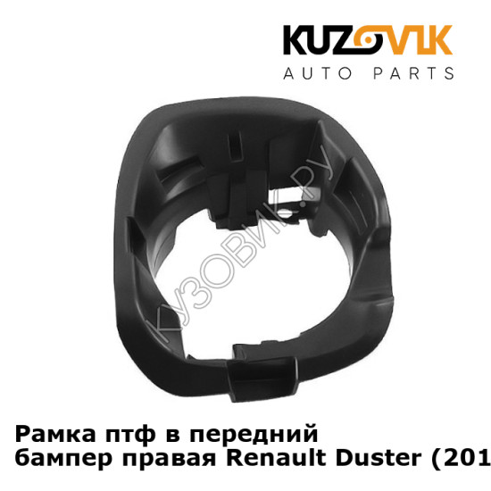 Рамка птф в передний бампер правая Renault Duster (2010-2016) KUZOVIK Рамка птф в передний бампер правая Renault Duster (2010-2016) KUZOVIK