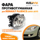 Фара противотуманная ЛЮКС Renault Fluence (2010-2017) левая=правая (1 штука) с регулировкой угла наклона и лампочкой KUZOVIK