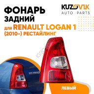 Фонарь задний внешний левый красно-белый Renault Logan 1 (2010-) рестайлинг KUZOVIK