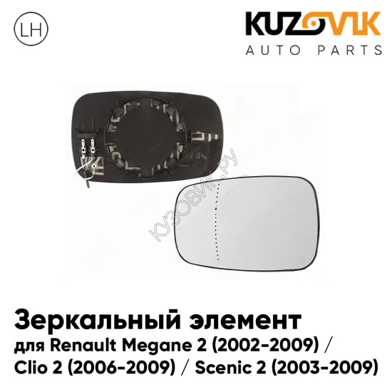 Зеркальный элемент левый Renault Megane 2 (2002-2009) / Clio 2 (2006-2009) / Scenic 2 (2003-2009) асферический с обогревом KUZOVIK