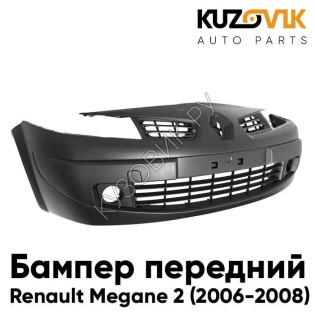 Бампер передний Renault Megane 2 (2006-2008) рестайлинг KUZOVIK