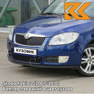 Бампер передний в цвет кузова Skoda Fabia 2 (2007-2010) P9 - MODRA NIGHTFIRE - Синий