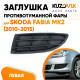 Заглушка противотуманной фары левая Skoda Fabia Mk2 (2010-2015) KUZOVIK