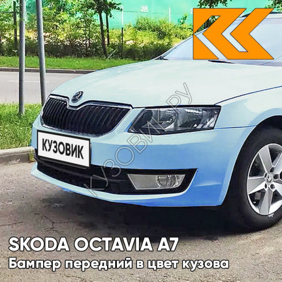 Бампер передний в цвет кузова Skoda Octavia A7 (2013-2017) L523 - MODRA ITALY - Голубой