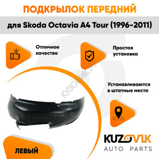 Подкрылок передний левый Skoda Octavia A4 Tour (1996-2011)  KUZOVIK