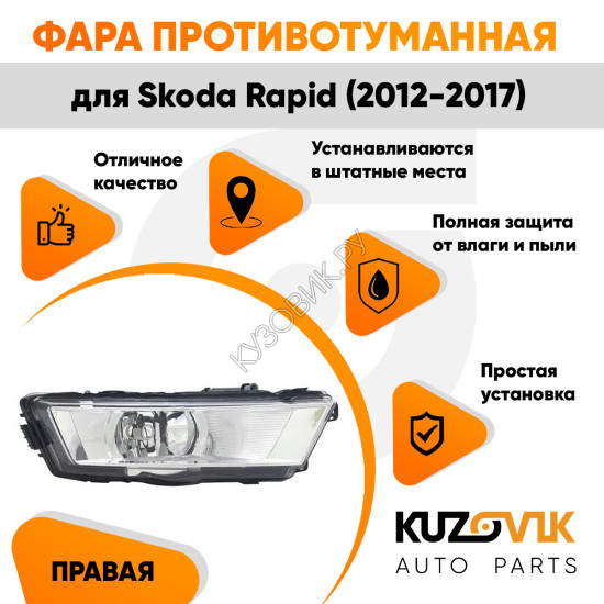 Фара противотуманная правая Skoda Rapid (2012-2017) KUZOVIK