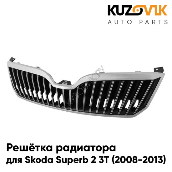 Решётка радиатора Skoda Superb 2 3T (2008-2013) с хром молдингом KUZOVIK