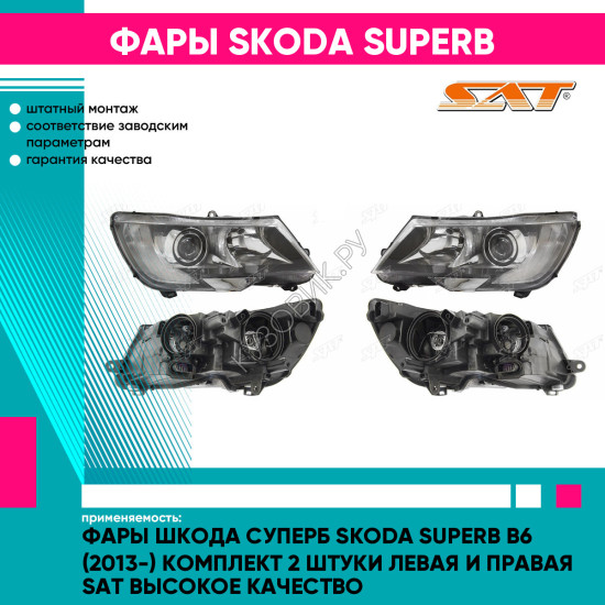 Фары Шкода Суперб Skoda Superb B6 (2013-) комплект 2 штуки левая и правая SAT высокое качество