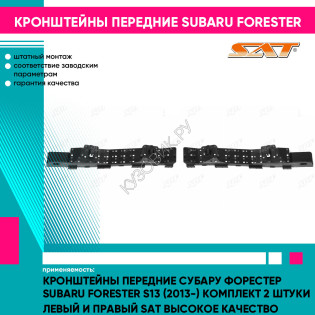 Кронштейны передние Субару Форестер Subaru Forester S13 (2013-) комплект 2 штуки левый и правый SAT высокое качество