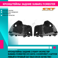 Кронштейны задние Субару Форестер Subaru Forester S13 (2013-) комплект 2 штуки левый и правый SAT высокое качество