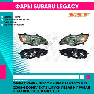 Фары Субару Легаси Subaru Legacy B13 (2008-) комплект 2 штуки левая и правая DEPO высокое качество