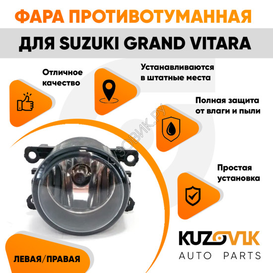 Фара противотуманная Suzuki Grand Vitara левая=правая (1 штука) с регулировкой угла наклона и лампочкой KUZOVIK