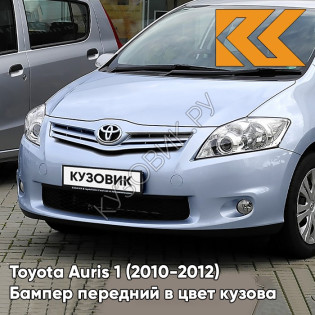 Бампер передний в цвет кузова Toyota Auris 1 (2010-2012) рестайлинг 8S1 - LIGHT BLUE - Голубой