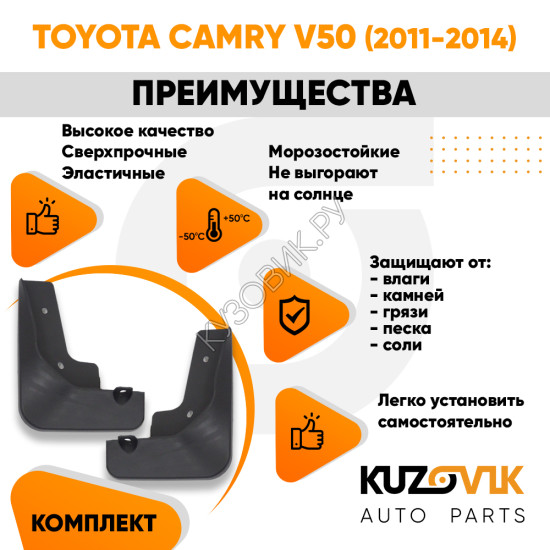 Брызговики передние комплект Toyota Camry V50 (2011-2014) левый+правый 2 штуки KUZOVIK