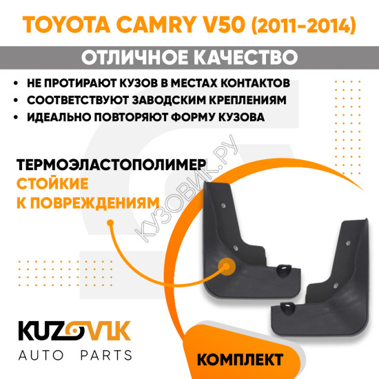 Брызговики передние комплект Toyota Camry V50 (2011-2014) левый+правый 2 штуки KUZOVIK